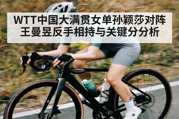 WTT中国大满贯女单孙颖莎对阵王曼昱反手相持与关键分分析 - c7c7